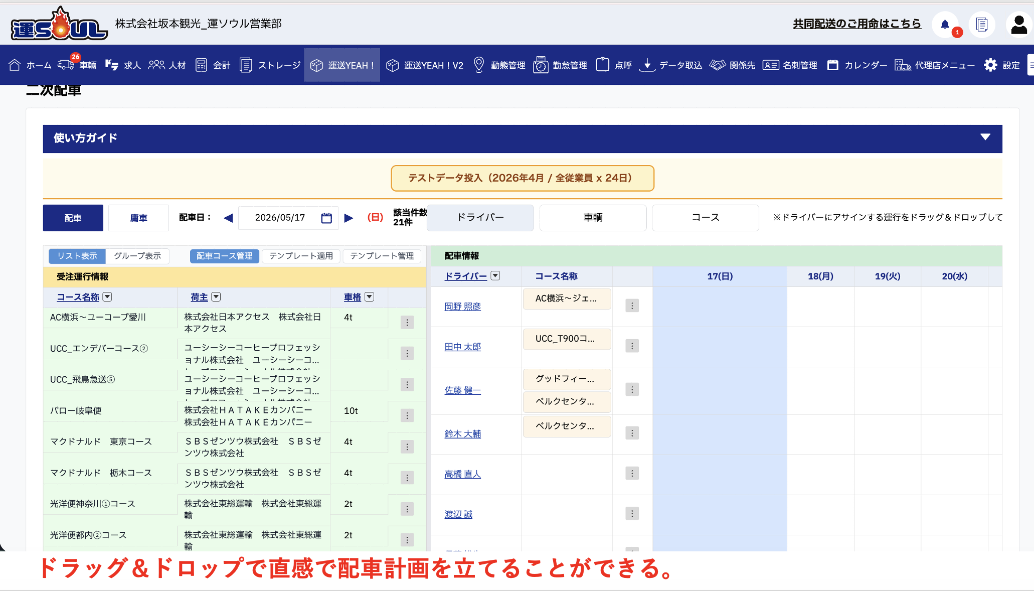 運SOULの配車管理画面。コース別の運行情報とドライバー割り当てをドラッグ&ドロップで操作。